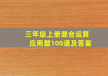 三年级上册混合运算应用题100道及答案