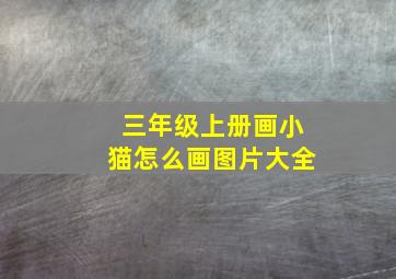 三年级上册画小猫怎么画图片大全