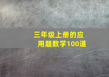 三年级上册的应用题数学100道