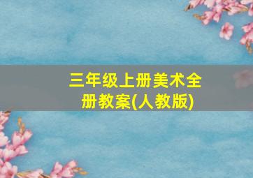 三年级上册美术全册教案(人教版)