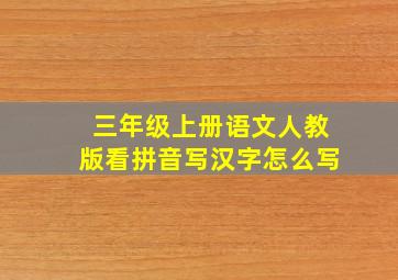 三年级上册语文人教版看拼音写汉字怎么写