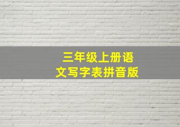 三年级上册语文写字表拼音版