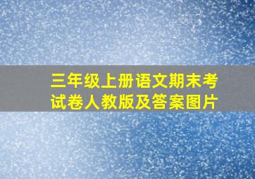 三年级上册语文期末考试卷人教版及答案图片