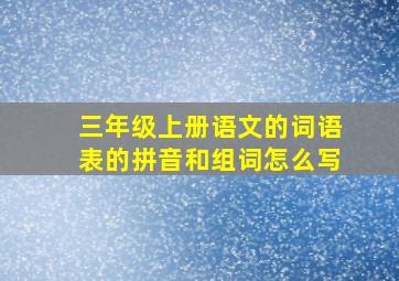 三年级上册语文的词语表的拼音和组词怎么写