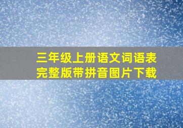 三年级上册语文词语表完整版带拼音图片下载