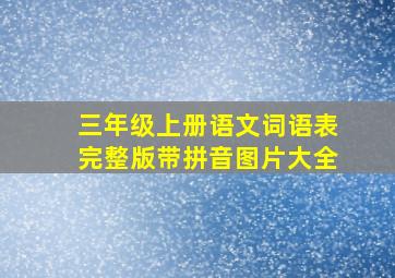 三年级上册语文词语表完整版带拼音图片大全