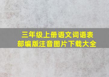 三年级上册语文词语表部编版注音图片下载大全