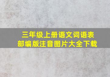 三年级上册语文词语表部编版注音图片大全下载