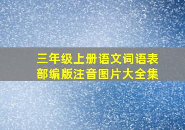 三年级上册语文词语表部编版注音图片大全集