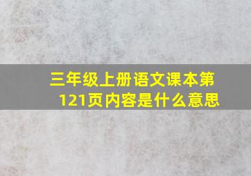 三年级上册语文课本第121页内容是什么意思