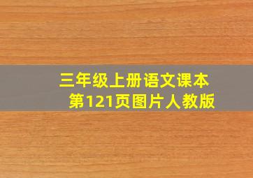 三年级上册语文课本第121页图片人教版