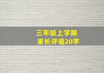 三年级上学期家长评语20字