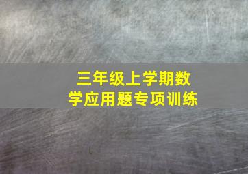 三年级上学期数学应用题专项训练