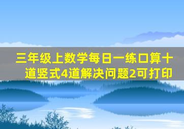 三年级上数学每日一练口算十道竖式4道解决问题2可打印