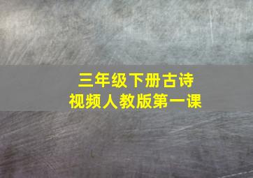 三年级下册古诗视频人教版第一课