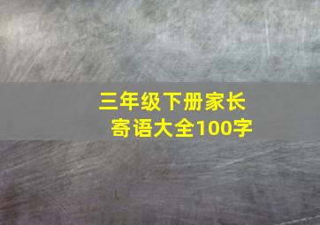 三年级下册家长寄语大全100字