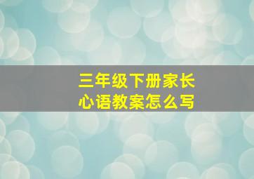 三年级下册家长心语教案怎么写