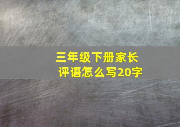 三年级下册家长评语怎么写20字