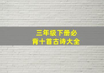 三年级下册必背十首古诗大全