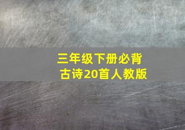 三年级下册必背古诗20首人教版