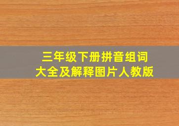 三年级下册拼音组词大全及解释图片人教版