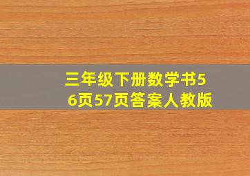 三年级下册数学书56页57页答案人教版