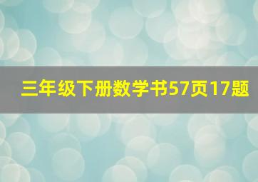 三年级下册数学书57页17题