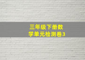 三年级下册数学单元检测卷3