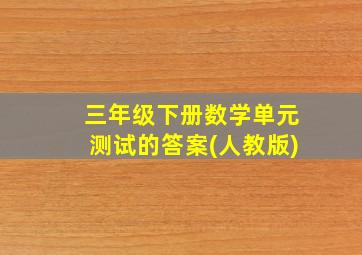 三年级下册数学单元测试的答案(人教版)