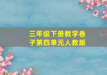 三年级下册数学卷子第四单元人教版