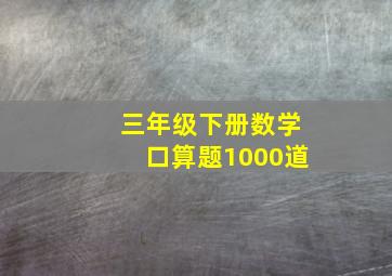 三年级下册数学口算题1000道