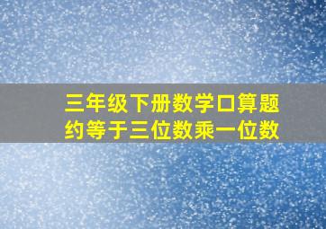 三年级下册数学口算题约等于三位数乘一位数