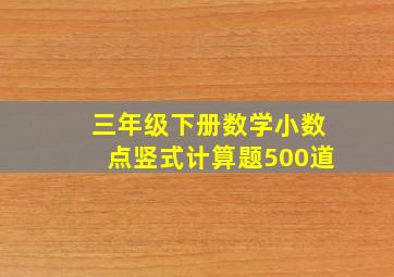 三年级下册数学小数点竖式计算题500道