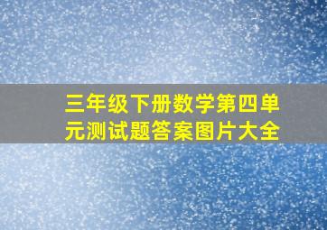 三年级下册数学第四单元测试题答案图片大全