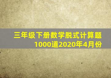 三年级下册数学脱式计算题1000道2020年4月份