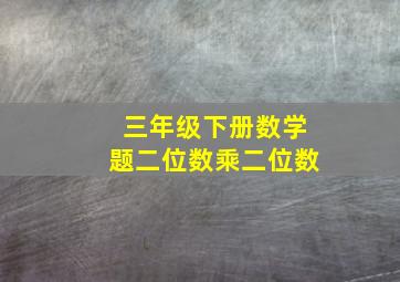 三年级下册数学题二位数乘二位数