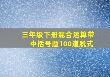 三年级下册混合运算带中括号题100道脱式