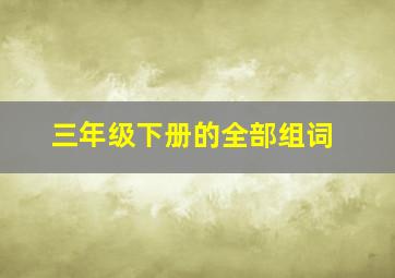 三年级下册的全部组词