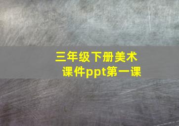 三年级下册美术课件ppt第一课