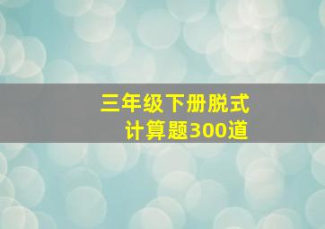 三年级下册脱式计算题300道