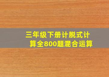 三年级下册计脱式计算全800题混合运算