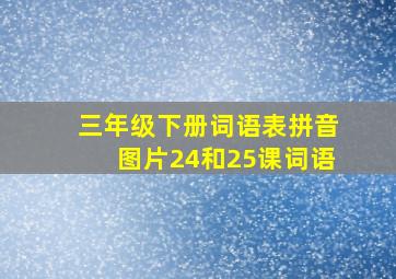 三年级下册词语表拼音图片24和25课词语