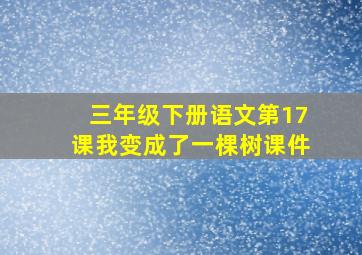 三年级下册语文第17课我变成了一棵树课件