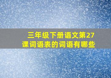 三年级下册语文第27课词语表的词语有哪些