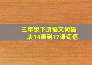 三年级下册语文词语表14课到17课词语