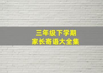 三年级下学期家长寄语大全集