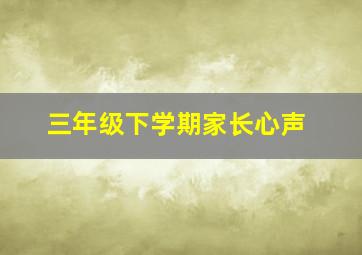 三年级下学期家长心声