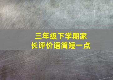 三年级下学期家长评价语简短一点