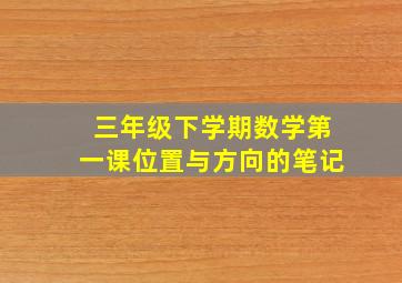 三年级下学期数学第一课位置与方向的笔记