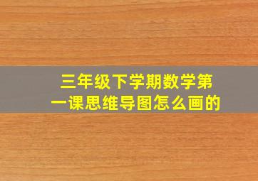 三年级下学期数学第一课思维导图怎么画的